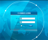 OA智能辦公系統