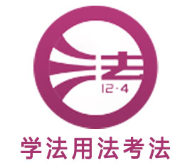 國家工作人員學法考法系統